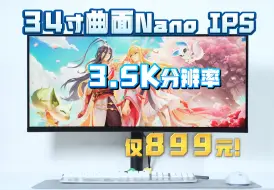 Download Video: 34寸曲面nano IPS  3.5K分辨率仅899元