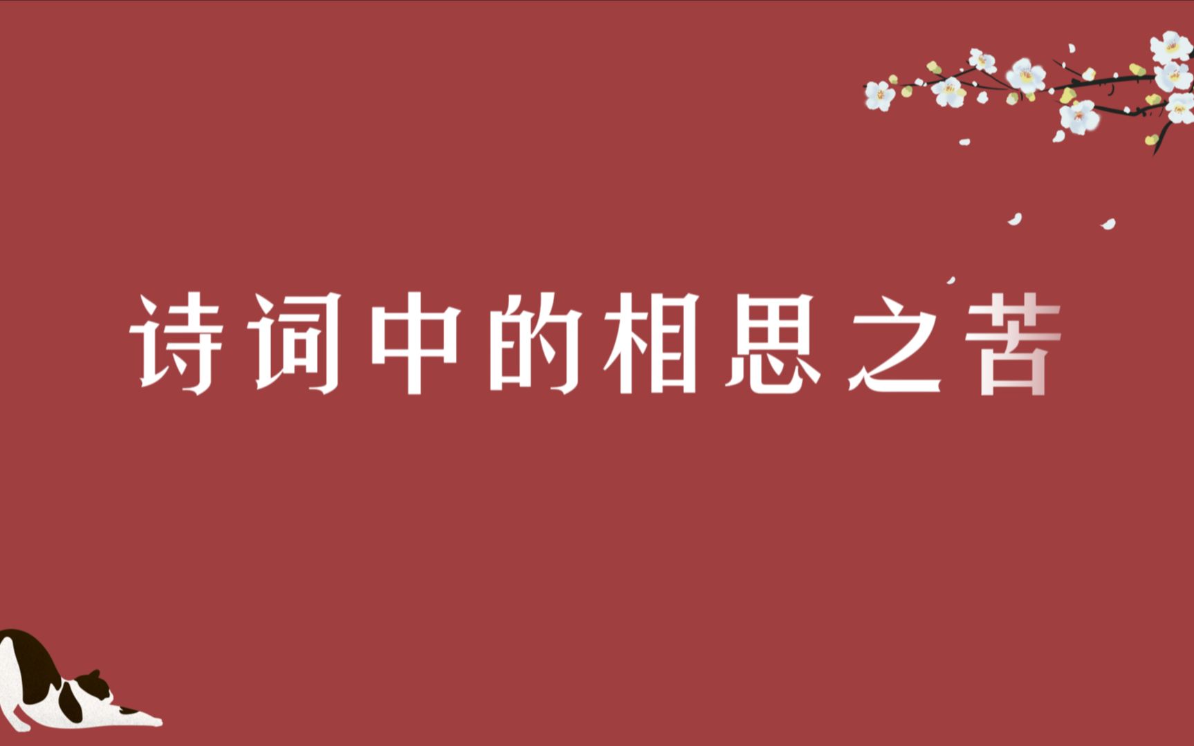 [图]诗词 | 写尽人间相思苦 | 一人一句一相思，谁最深情？