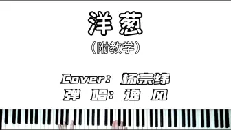 Download Video: 如果你愿意一层一层一层地剥开我的心，《洋葱》钢琴弹唱教学！