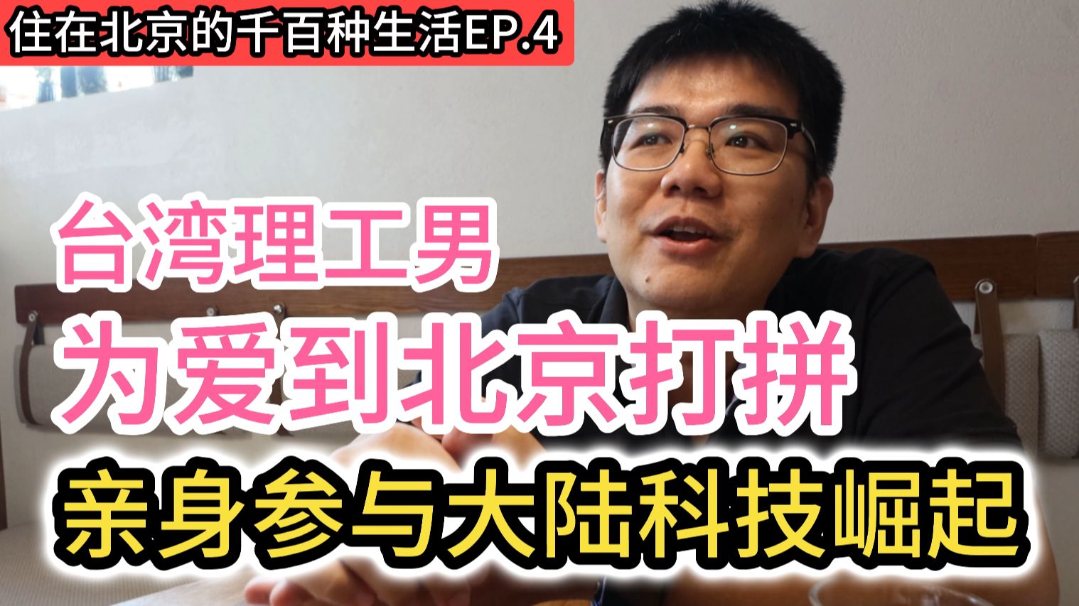 同学都在台积电上班 台湾理工男为爱到北京打拼 亲身参与大陆科技崛起|住在北京的千百种生活 第四集|台湾小伙的两岸纪录片vlog哔哩哔哩bilibili