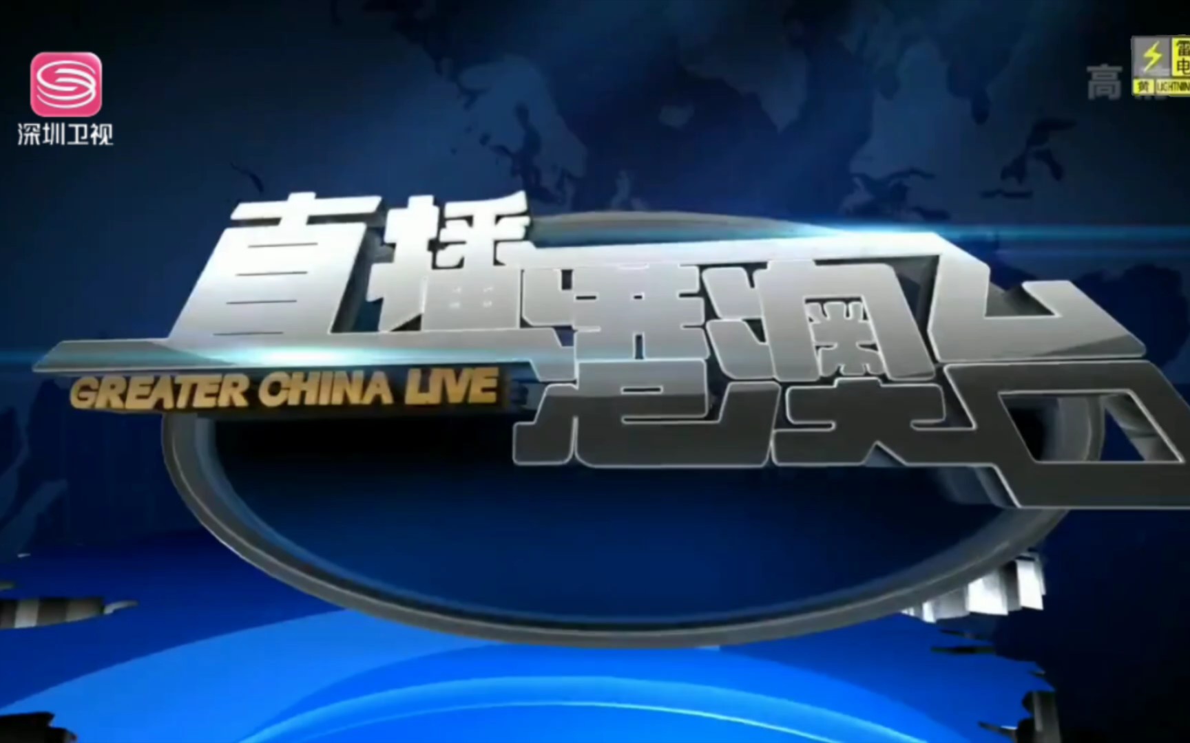 【架空】如果直播港澳台使用未启用片头