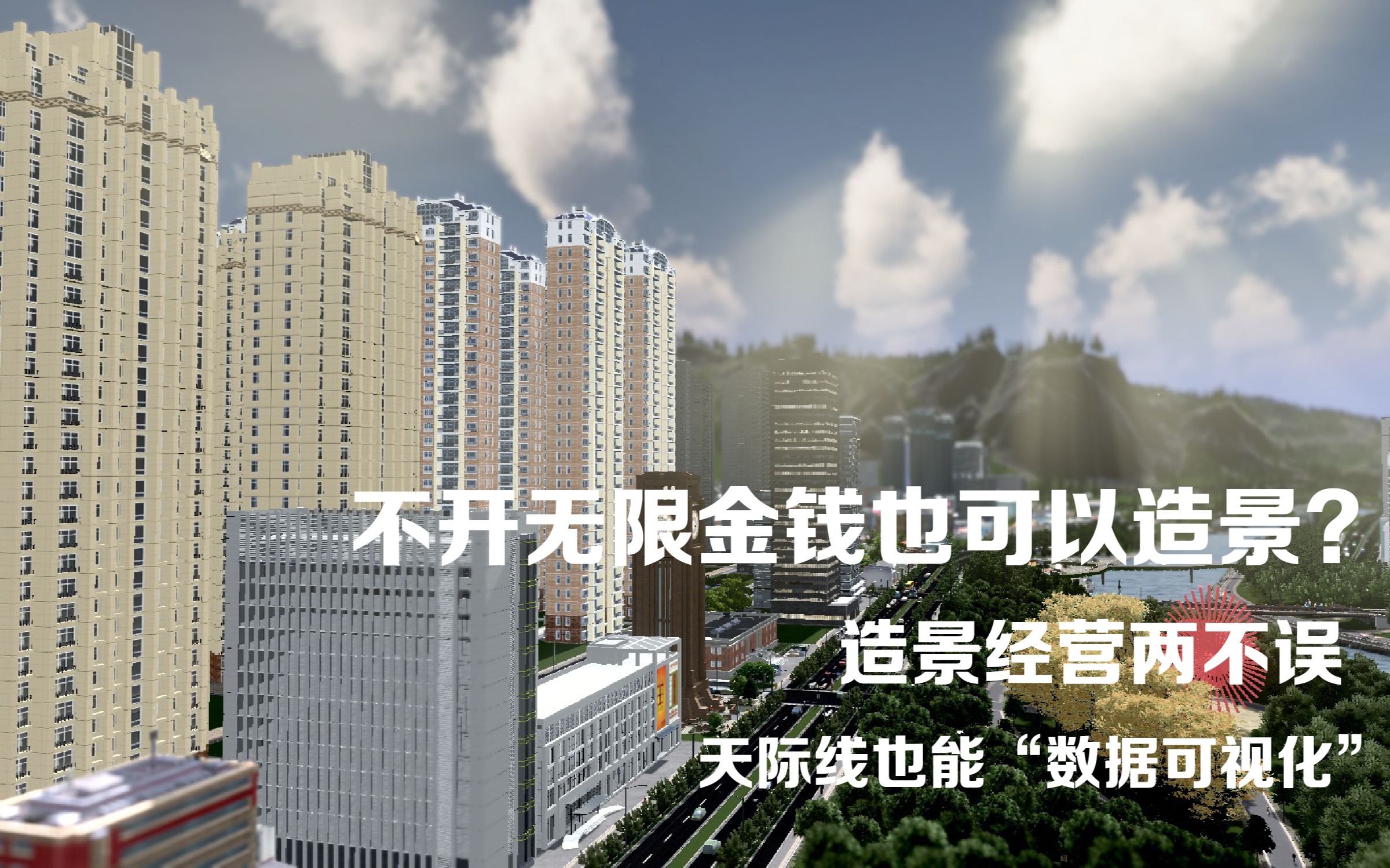 【都市天际线】不开无限金钱也可以造景?数说城市发展的点点滴滴——“长溪统计年鉴”哔哩哔哩bilibili