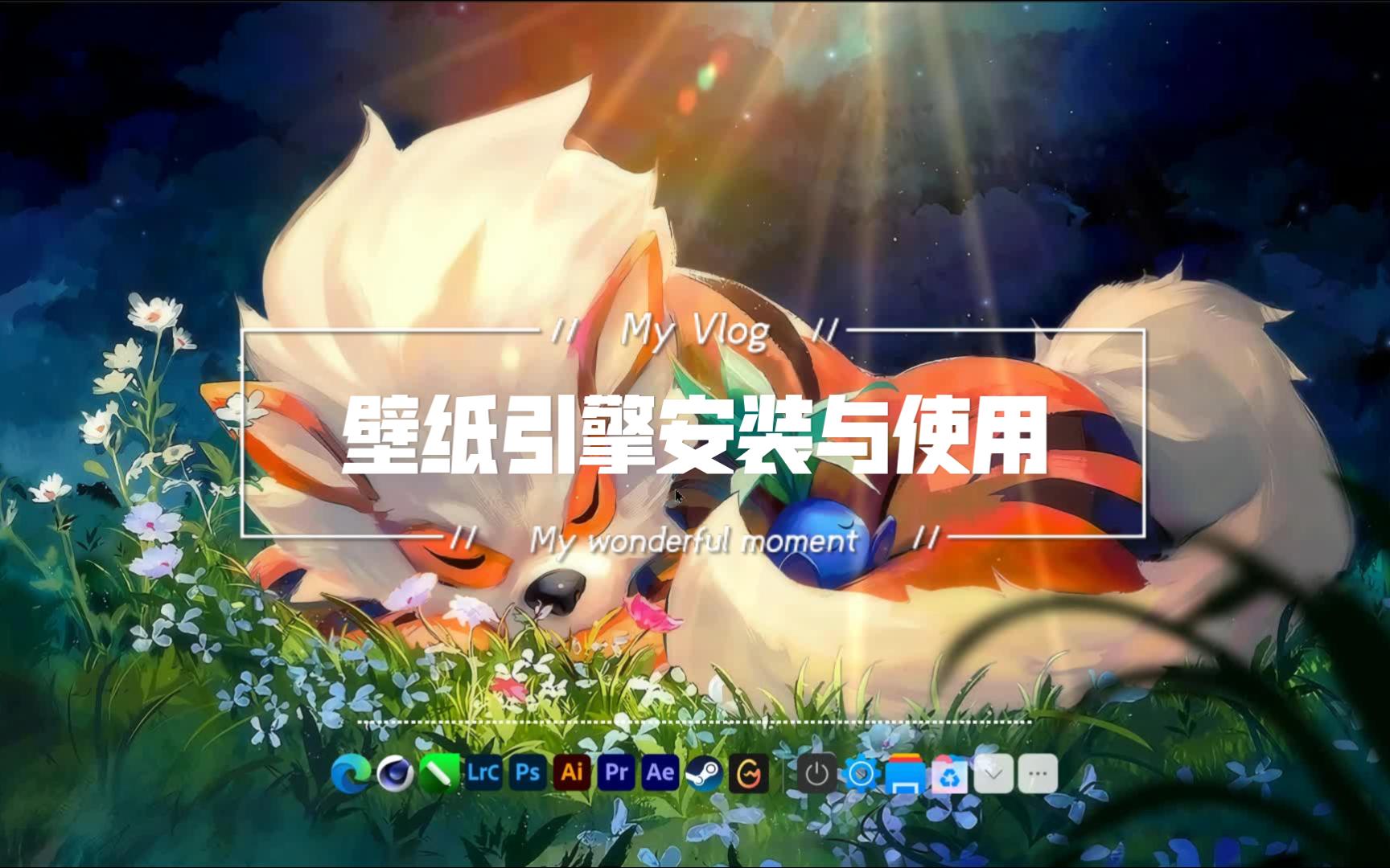 [图]Wallpaper Engine壁纸引擎安装与使用教程！（保姆级教学）