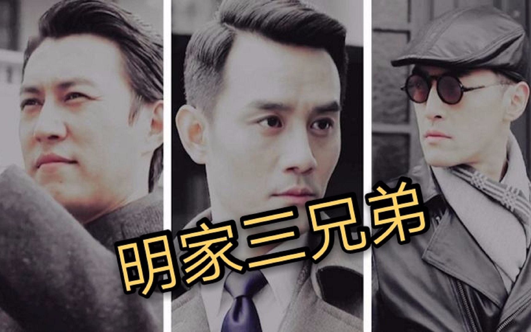 《伪装者》混剪:明家三兄弟,在外三藏獒,在家秒变三二哈