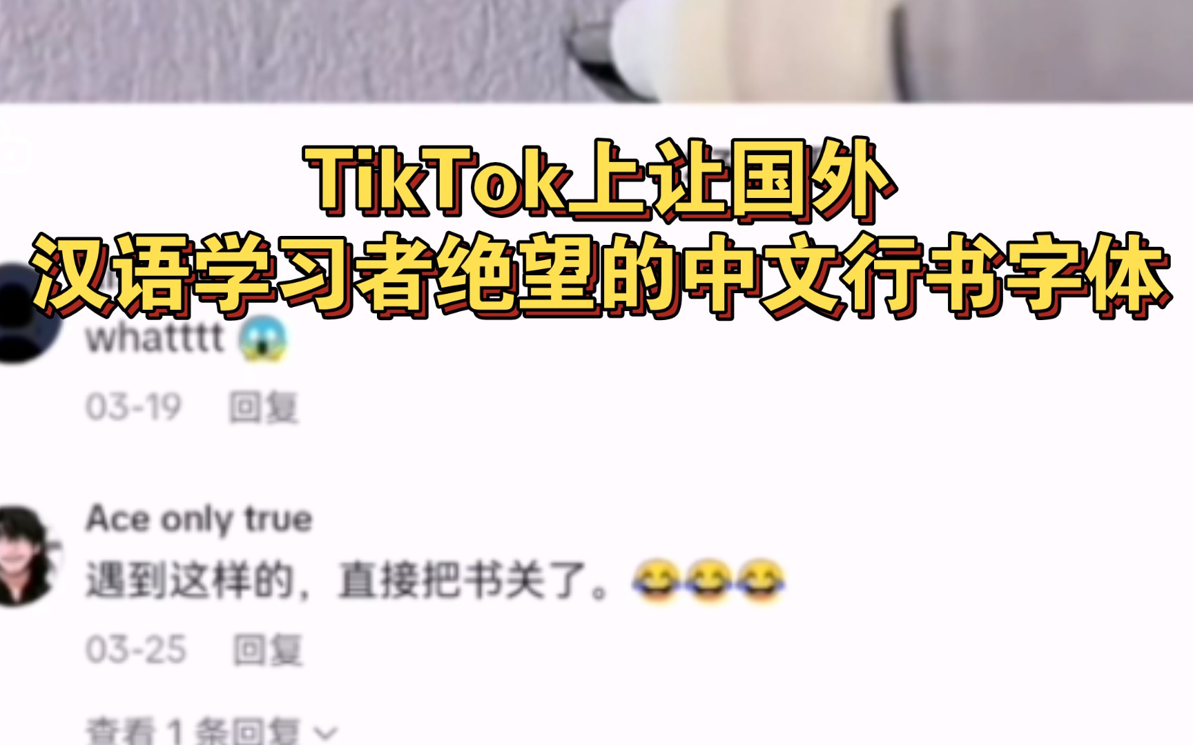 TikTok上让国外汉语学习者绝望的中文行书字体哔哩哔哩bilibili