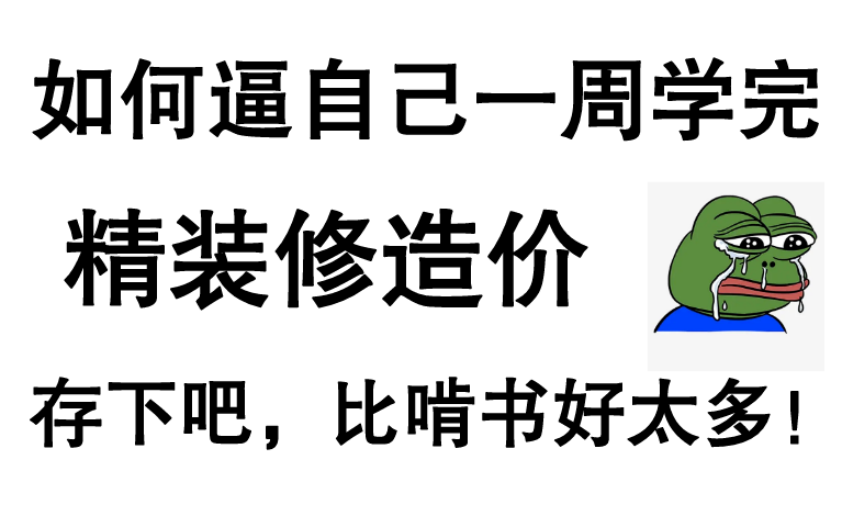 [图]【全套精装修造价预算教程】100小时从小白到大神精装修造价识图+算量+计价