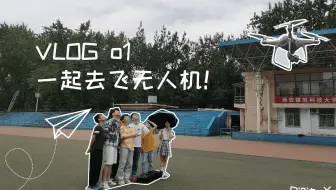 【vlog】一起去操场飞无人机！ | Digit-X | 202105