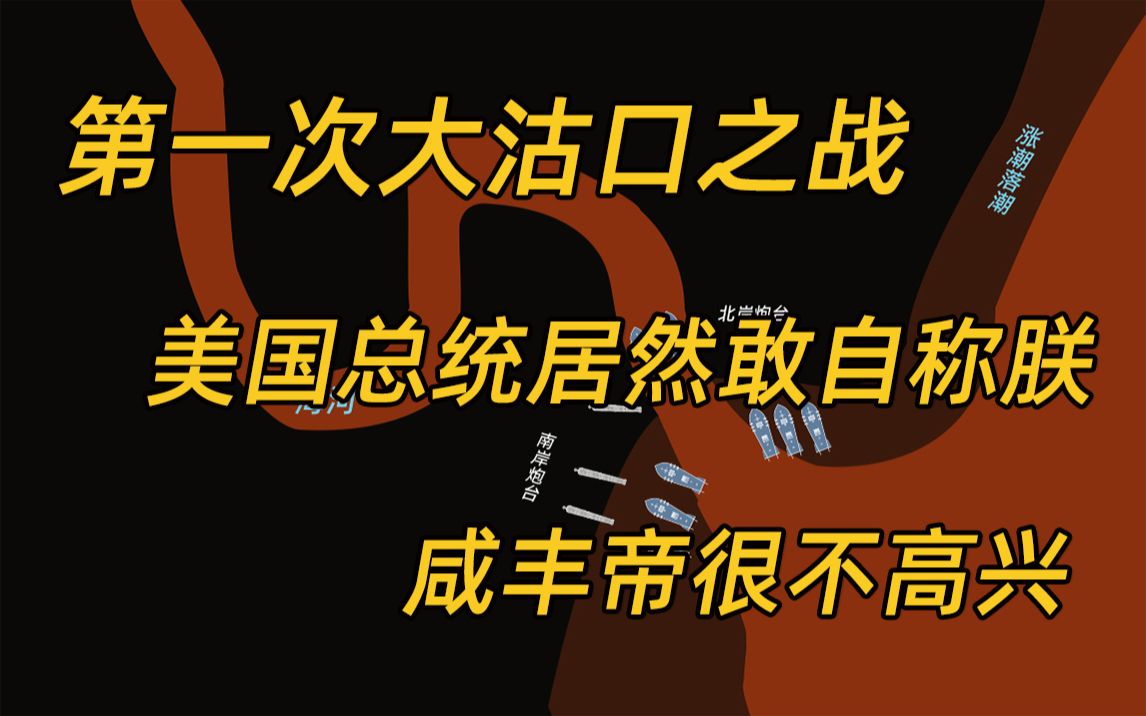 第一次大沽口之战,英、法、美、俄四国联合要求公使驻京,天朝拒绝 | 第二次鸦片战争 EP2哔哩哔哩bilibili