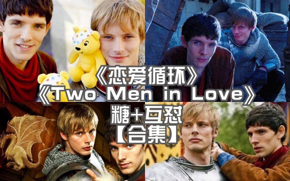 [图]【梅林传奇】【亚梅】恋爱循环/Two Men in Love | 一二季互怼欢乐向cut合集（有糖！）