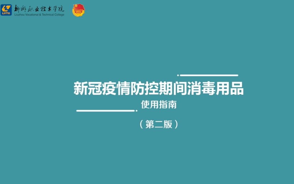 [图]新冠疫情防控期间消毒用品使用指南（第二版）