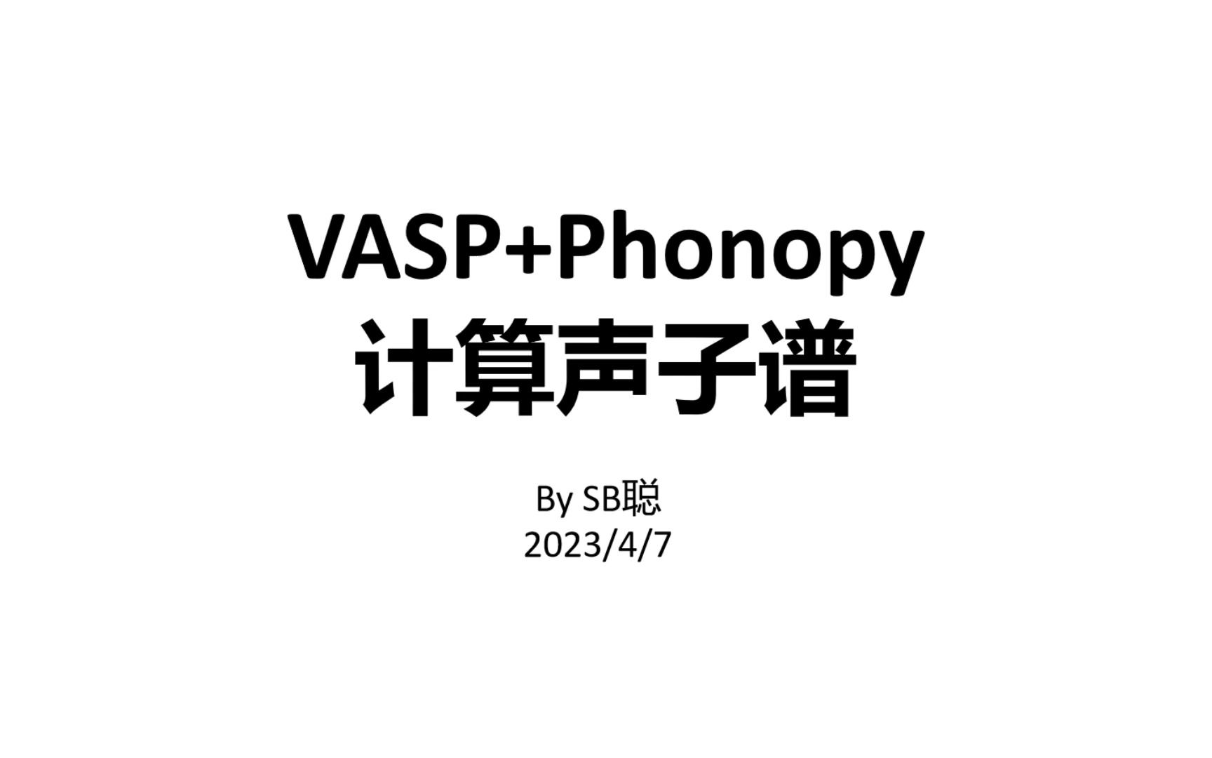 VASP+Phonopy声子谱(简洁版)哔哩哔哩bilibili