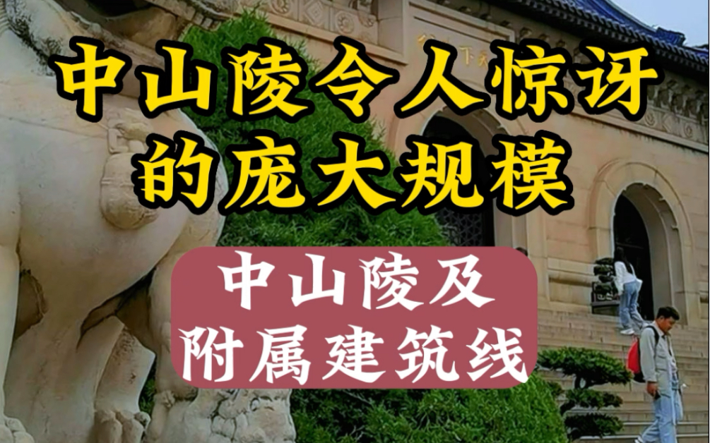 南京民国建筑深度游之中山陵和其附属建筑中山陵的宏大规模之谜哔哩哔哩bilibili