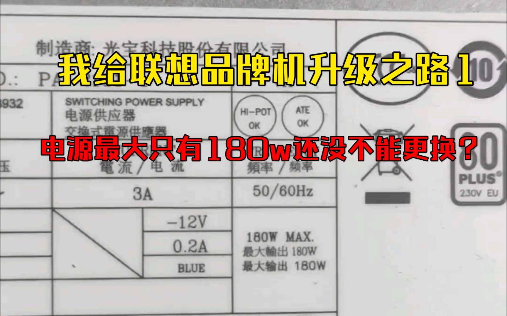 我艰难的联想品牌机升级之路1,受困最大180w的最新啥tx10针电源.无尽的烦恼开启.哔哩哔哩bilibili