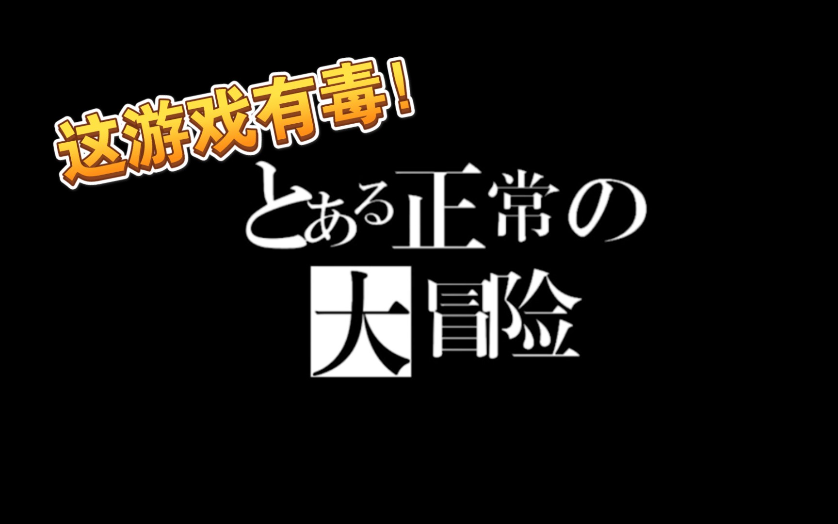 【清风】正常的大冒险序章至第三章攻略