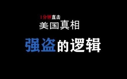 1分钟看清美国强盗逻辑