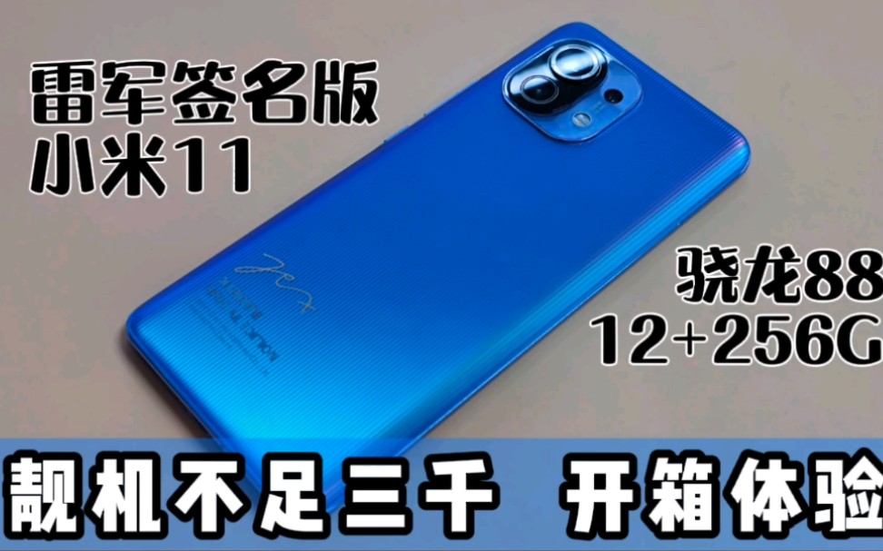 首发骁龙888 小米11雷军签名版开箱体验 一年后还值入手吗?