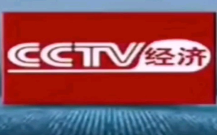 CCTV2 经济频道哔哩哔哩bilibili