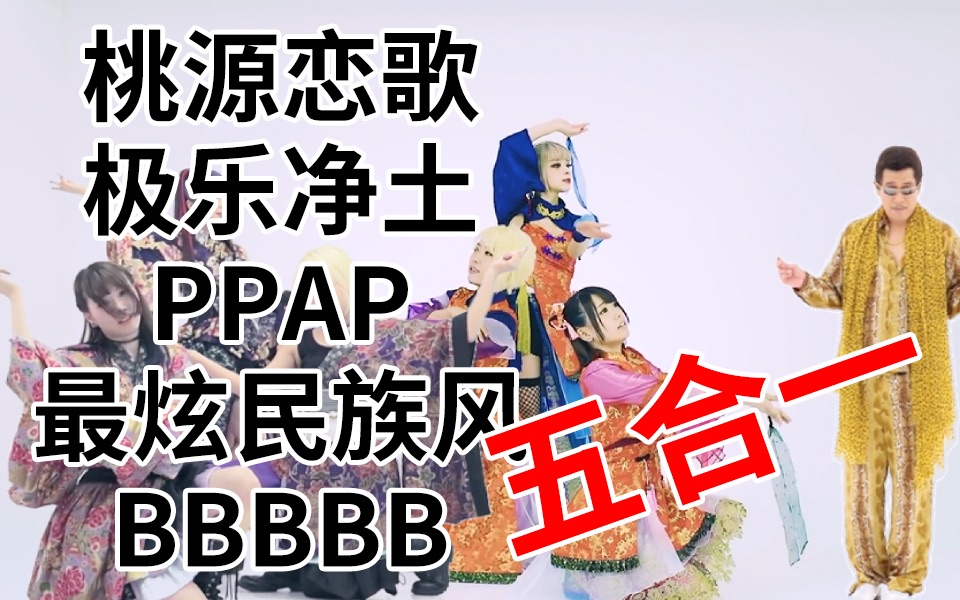 【桃源恋歌 极乐净土 ppap 最炫民族风 bbbbb】五合一混剪——让毒来