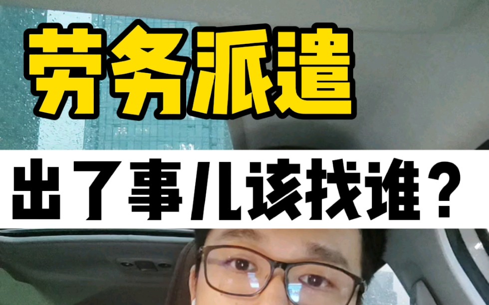 劳动法保护我|劳务派遣就要任人宰割吗?哔哩哔哩bilibili