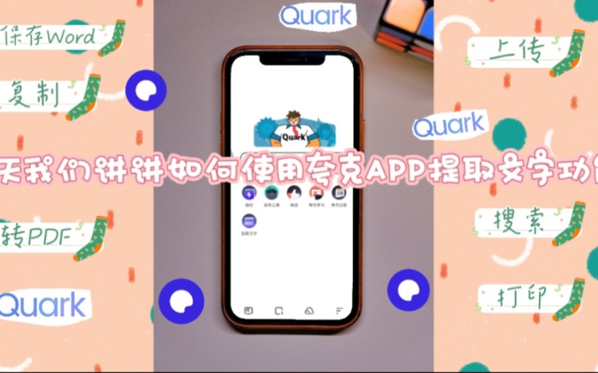 【参与活动】如何使用夸克APP提取文字哔哩哔哩bilibili