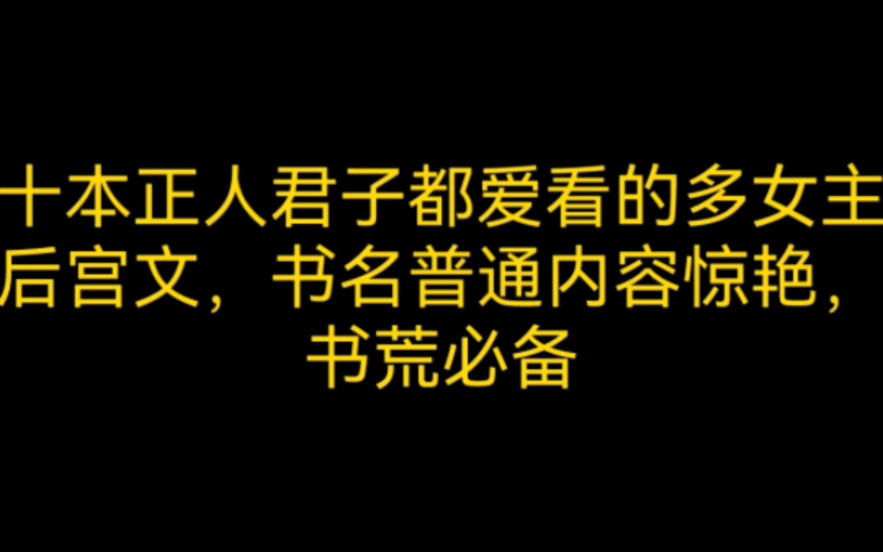 [图]十本正人君子都爱看的多女主后宫文，书名普通内容惊艳，书荒必备