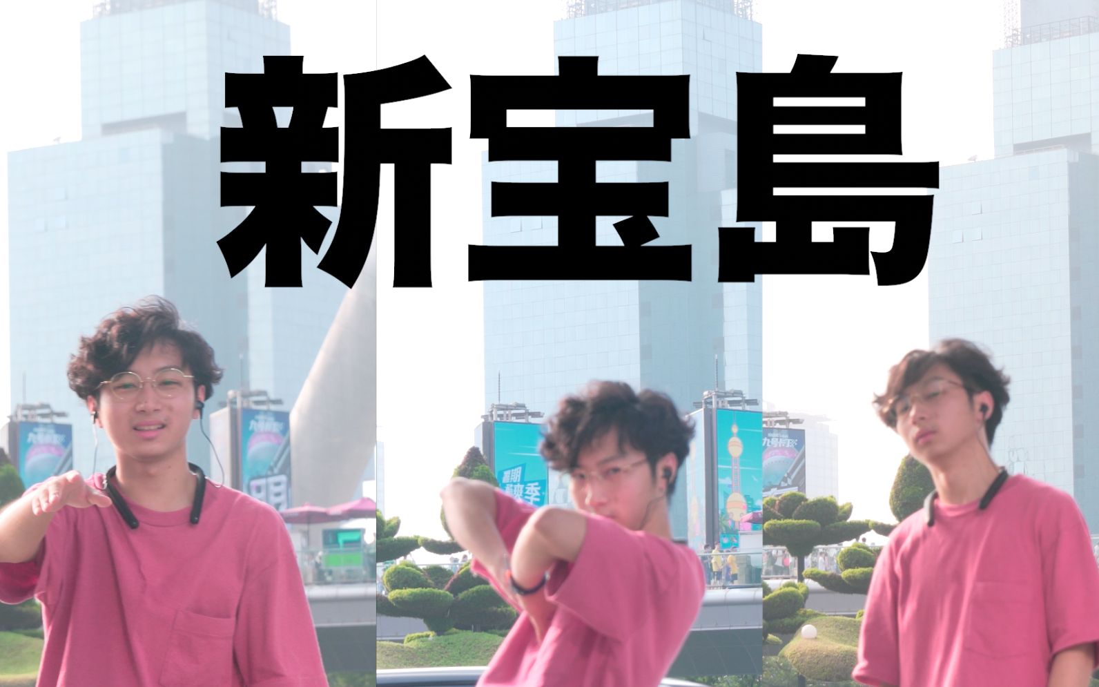 【 猛男版】在东方明珠下跳 新宝岛 是一种怎样的体验?