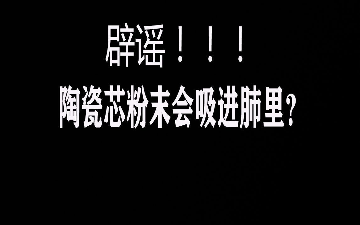 【讲解】陶瓷芯重建会把粉末吸进肺里 是真的吗哔哩哔哩bilibili