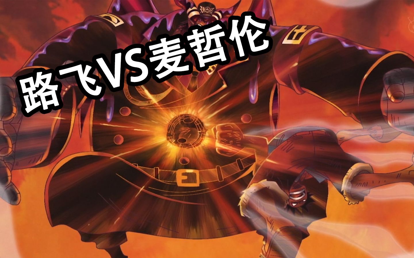 激战!路飞vs麦哲伦!——推进城篇02