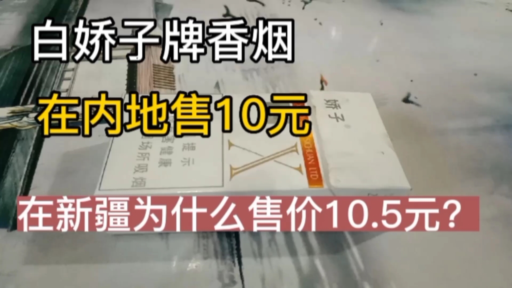 白娇子香烟售价在新疆跟内地售价为什么相差5毛钱,知道的网友留言哦哔哩哔哩bilibili