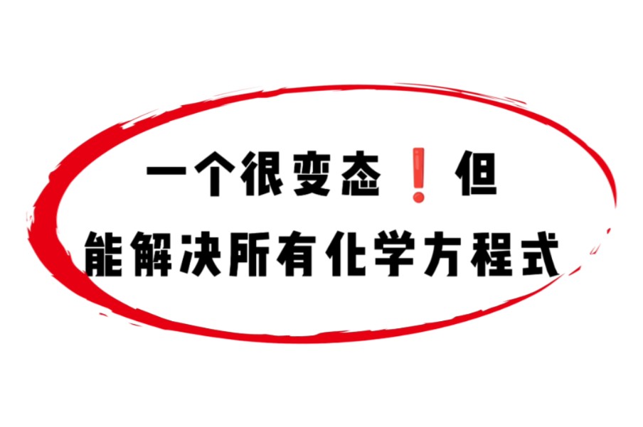 化学难写的化学方程式都在这,快快收藏掌握哔哩哔哩bilibili