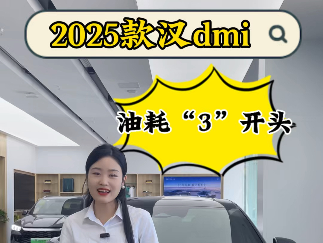 2025款汉dmi,全新平台,油耗“3”时代#比亚迪 #比亚迪第五代dmi技术 #25款比亚迪汉哔哩哔哩bilibili