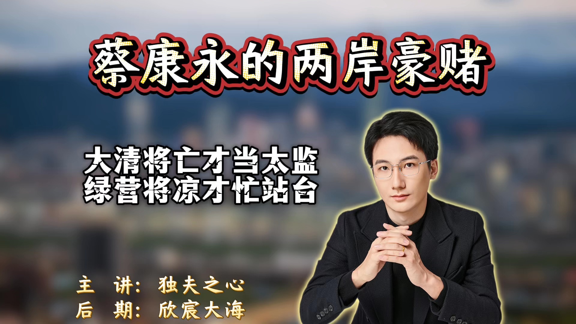 蔡康永的两岸豪赌：大清将亡才当太监，绿营将凉才忙站台