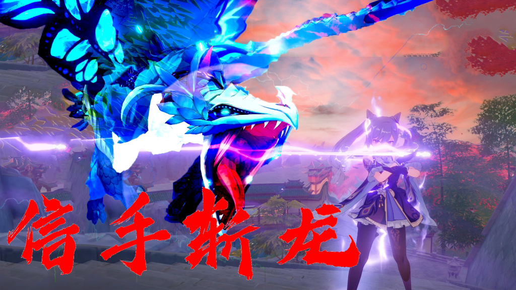 原神刻师傅信手斩龙