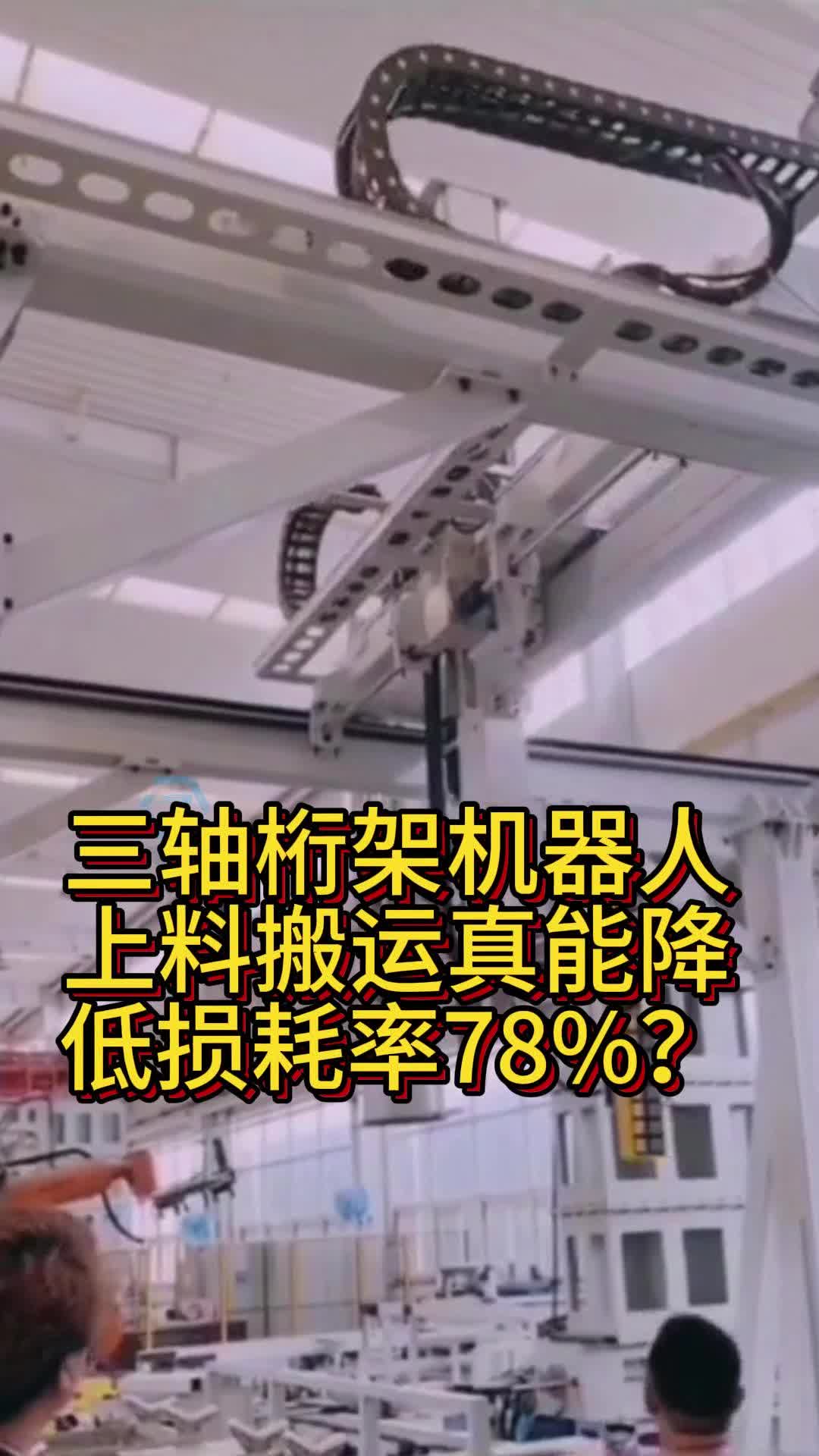 三轴桁架机器人搬运真能降低损耗率78%?哔哩哔哩bilibili