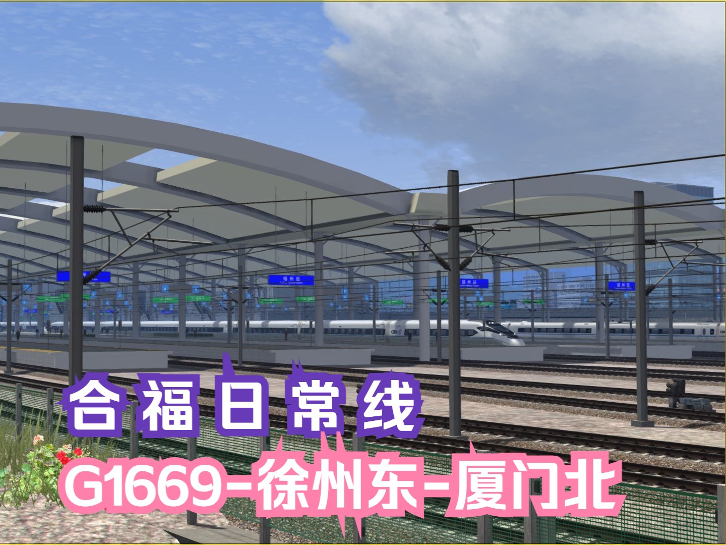 模拟火车行车实况福建全域铁路网Ⅱ|合福日常线|G1669次徐州东厦门北【武夷山北厦门北】 行车任务哔哩哔哩bilibili