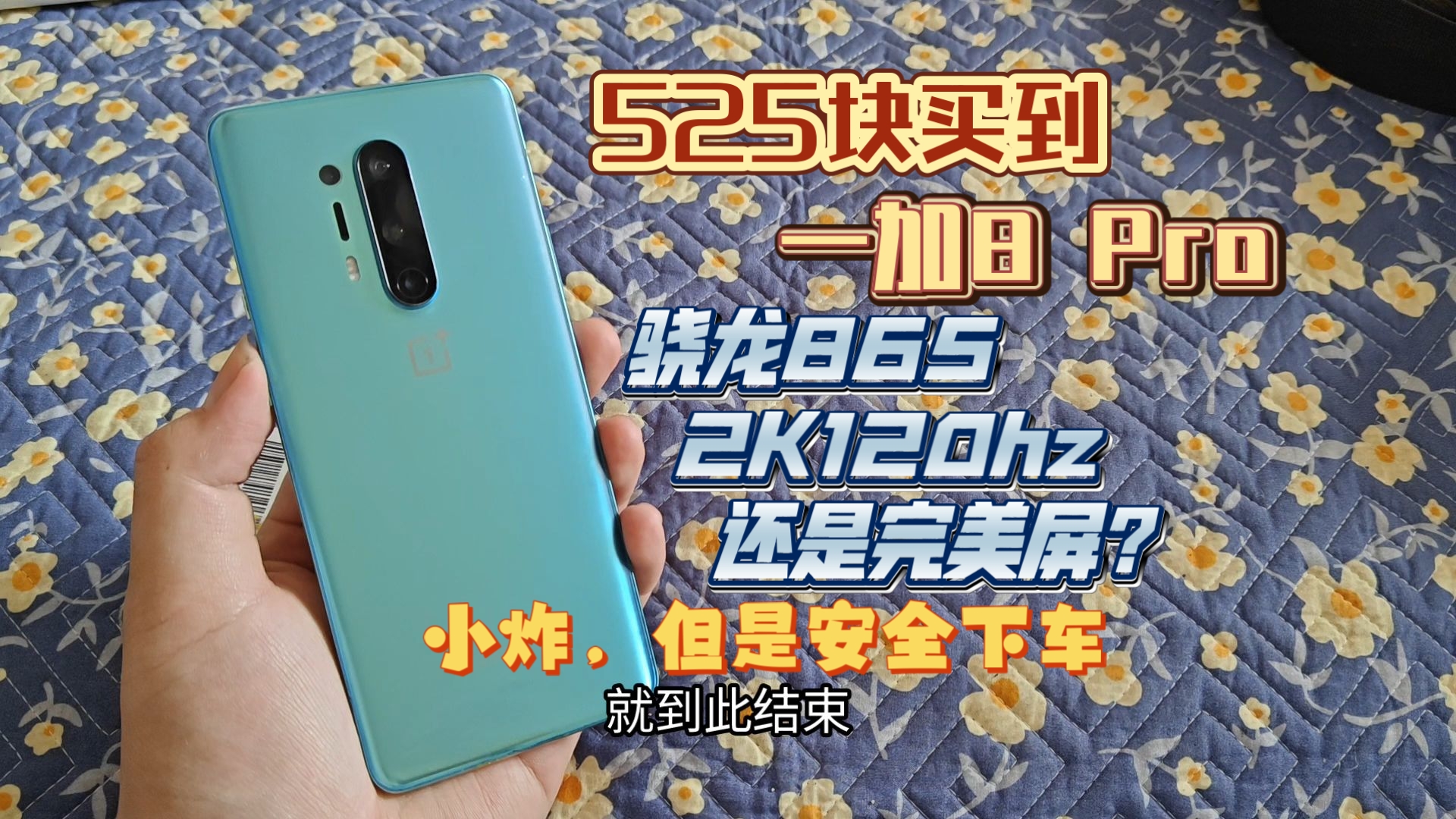 [图]525块钱的完美屏一加8 Pro？还前后无碎裂，算是安全下车还有一些惊喜