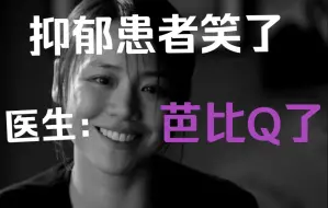 Descargar video: 抑郁患者心情突然变好，医生：完了，芭比Q了