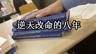 中专到研究生的八年