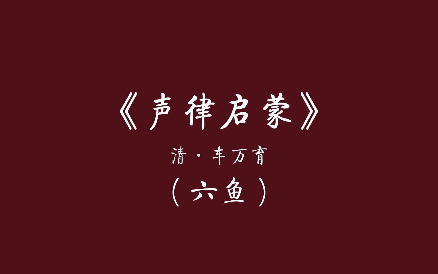 [图]中国人从小就应该读的文章——朗读车万育《声律启蒙》（六鱼）