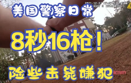 [图]8秒16枪！美国警察中弹后，迅速清空弹夹，丝毫不给罪犯机会！