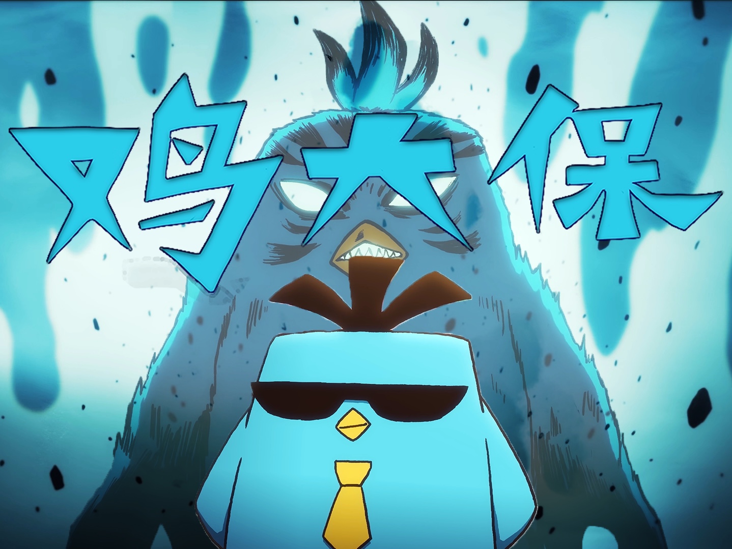 "这个世界是不讲道理的"【鸡大保】