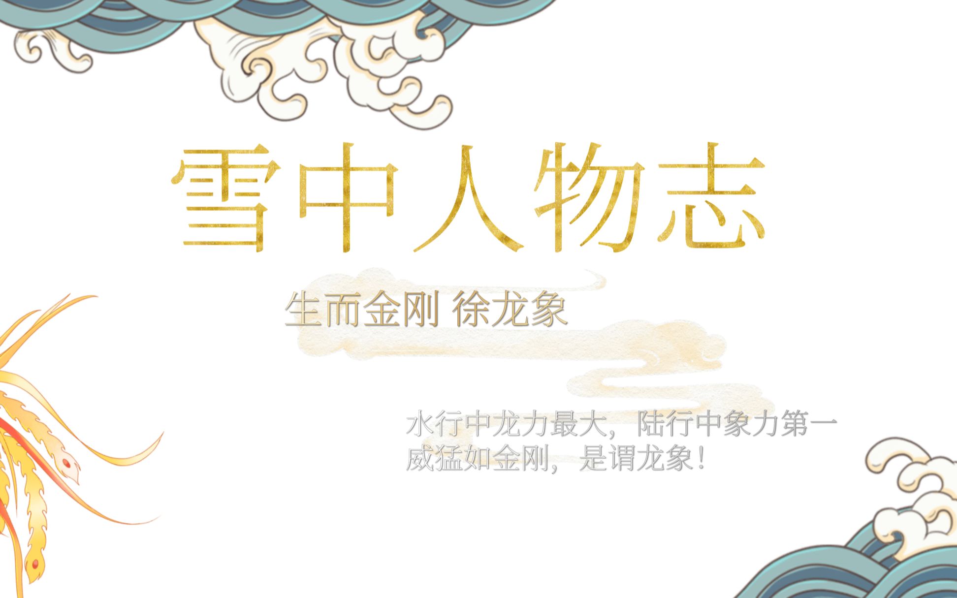 雪中人物志——徐龙象(生而金刚,天生猛将!)哔哩哔哩bilibili