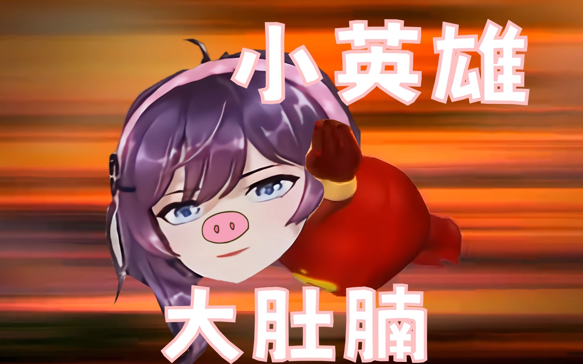 猪猪侠主题曲『小英雄大肚腩』"圆头圆脑圆肚皮,里面是生命的真谛.