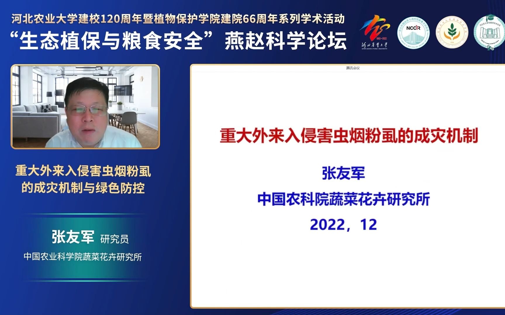 【直播回放】中国农业科学院蔬菜花卉研究所张友军教授:重大外来入侵害虫烟粉虱的成灾机制哔哩哔哩bilibili