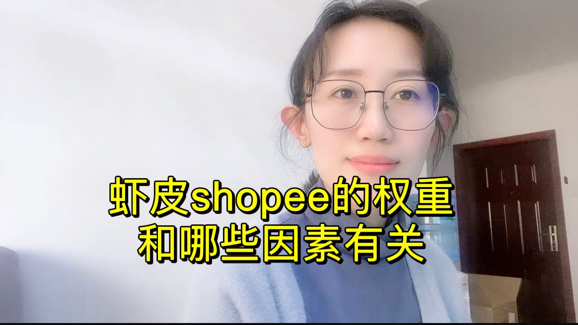 虾皮shopee的权重和哪些因素有关?哔哩哔哩bilibili