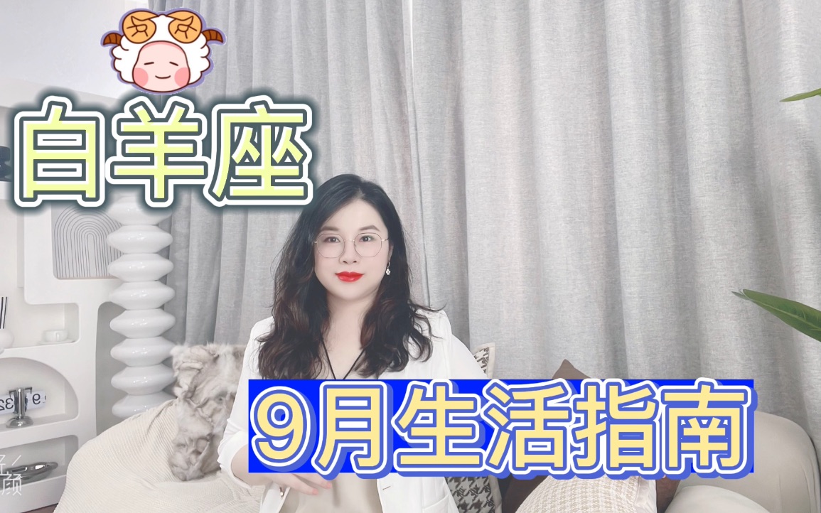 白羊座9月生活指南!哔哩哔哩bilibili