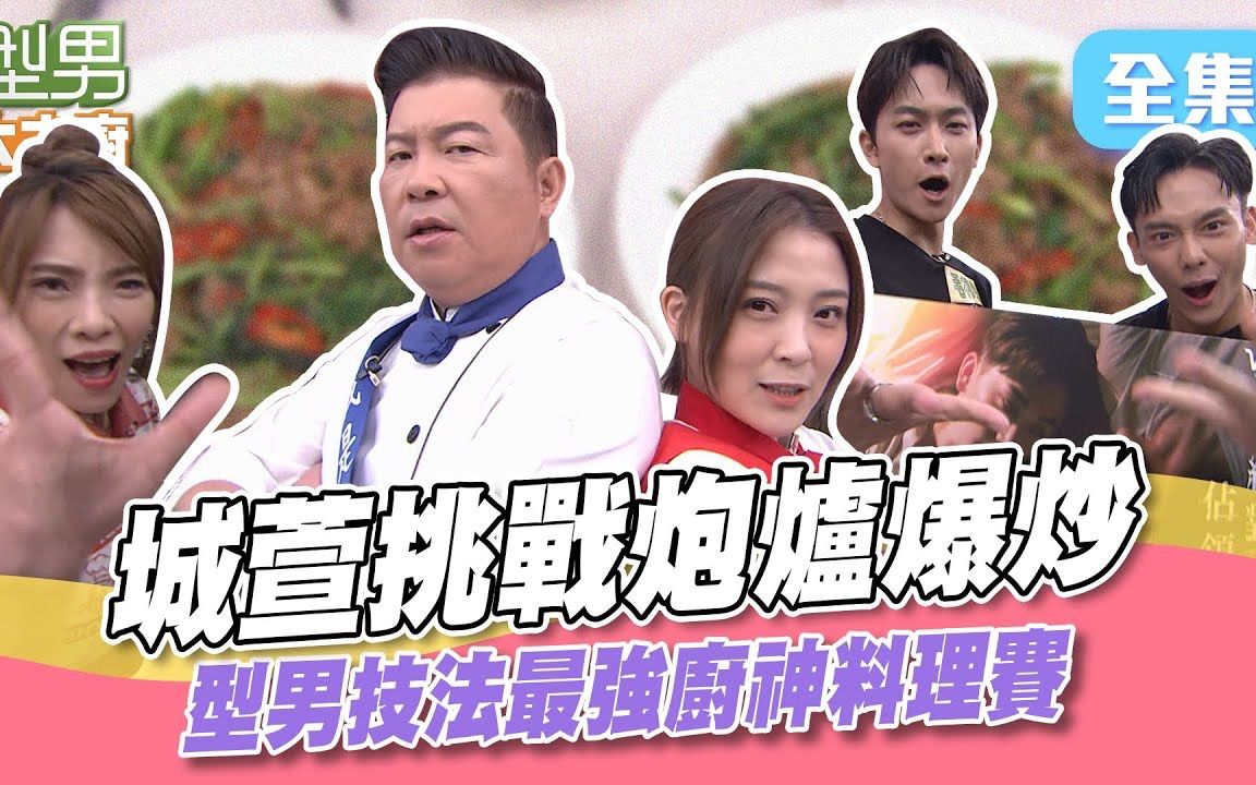 [图]【型男大主廚】 20231023 城哥萱萱帥一波！霸氣重現吳師傅vsJerry的精彩炮爐賽