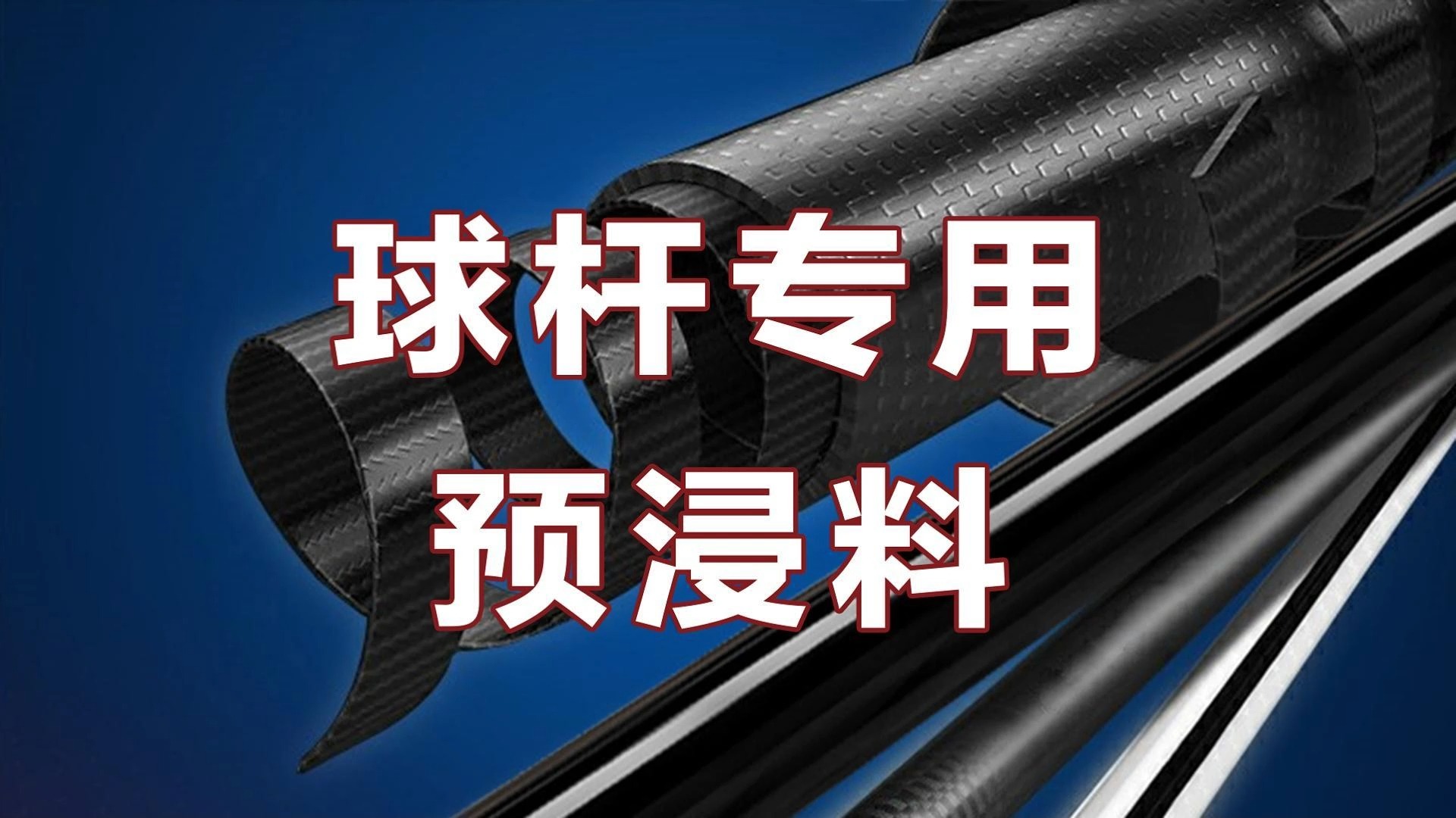 蓝科高性能球杆专用预浸料提升球杆的性能具有更好的操控性和稳定性哔哩哔哩bilibili