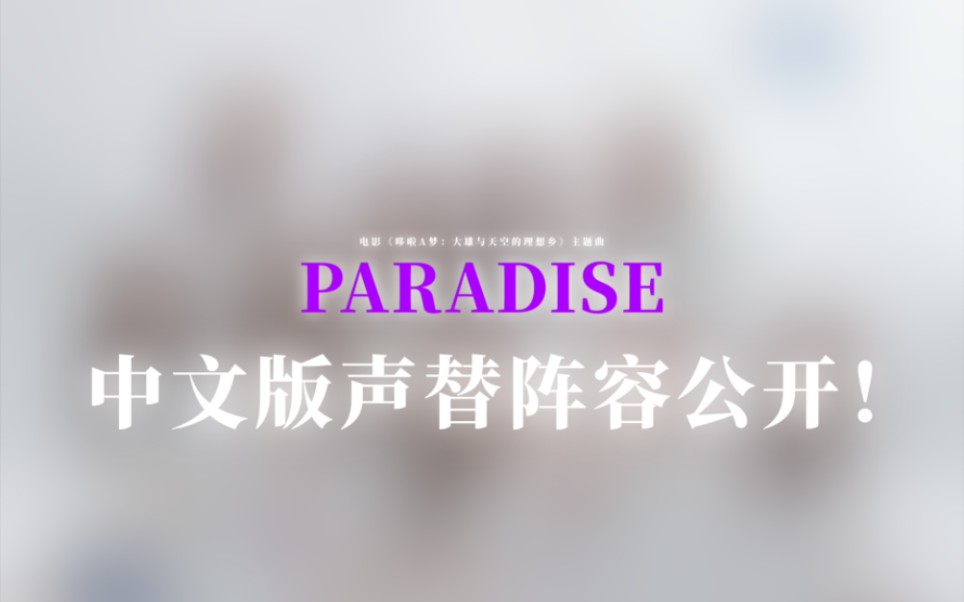 [图]电影《哆啦A梦：大雄与天空的理想乡》中文版主题曲《Paradise》演唱阵容公开！