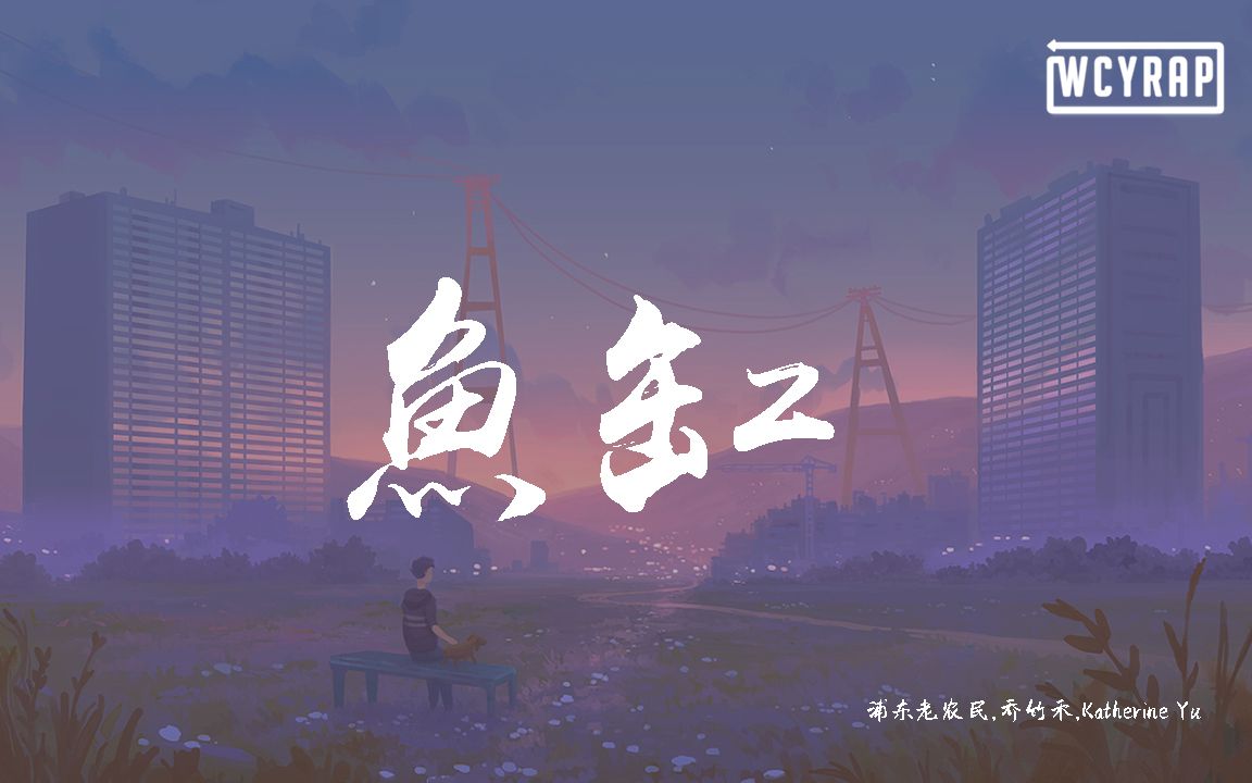 浦东老农民,乔竹禾,Katherine Yu  鱼缸【动态歌词/Lyrics Video】哔哩哔哩bilibili